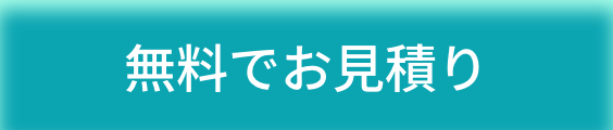 無料でお見積り