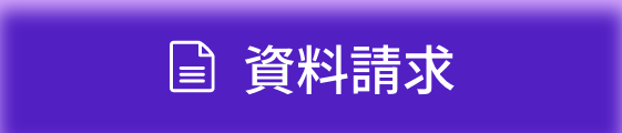 資料請求